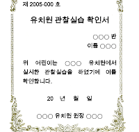 유치원관찰실습확인서 유치원관찰실습확인서